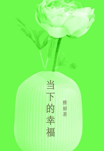 【電子書】当下的幸福