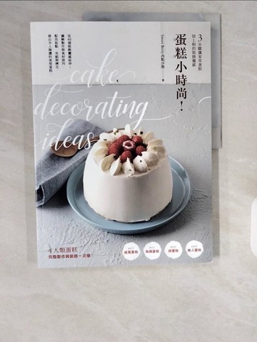 【書寶二手書T1／餐飲_ZHH】蛋糕小時尚！3步驟讓家常蛋糕很上相的裝飾靈感_Sweet Betty西點沙龍