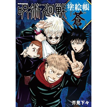 【現貨供應中】咒術迴戰 著色本 塗絵帳 蒼【東京卡通漫畫專賣店】
