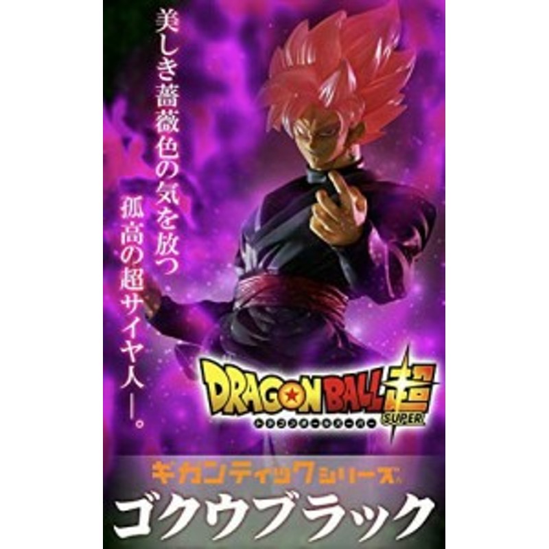 ギガンティックシリーズ ドラゴンボール超 ゴクウブラック 超サイヤ人ロゼ 中古品 通販 Lineポイント最大1 0 Get Lineショッピング