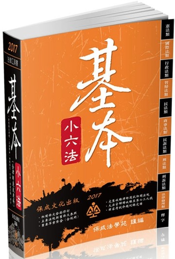 基本小六法-47版-2017法律工具書系列 [二手書_良好]