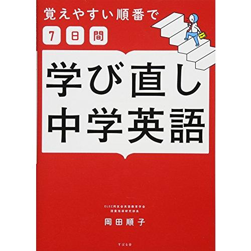 覚えやすい順番で学び直し中学英語