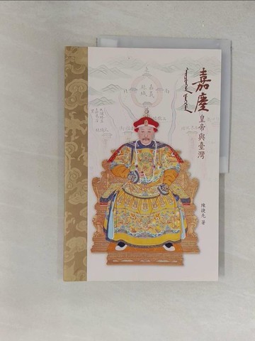 【書寶二手書T1／傳記_Y34】嘉慶皇帝與臺灣_陳捷先