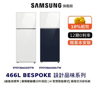 SAMSUNG三星 466L 雙門 冰箱 RT47 BESPOKE 節能補助 12期0利率 RT47CB662A