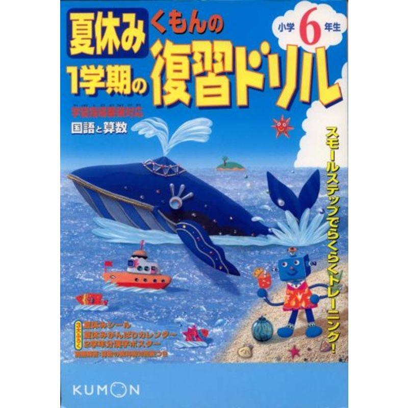 小学6年生 国語と算数 (夏休みくもんの1学期の復習ドリル)