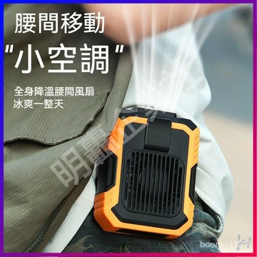 快樂購購❄??臺灣出貨  德國  馨霖 掛腰風扇 工地隨身便攜  超長待機 製冷神器戶外作業高溫靜音