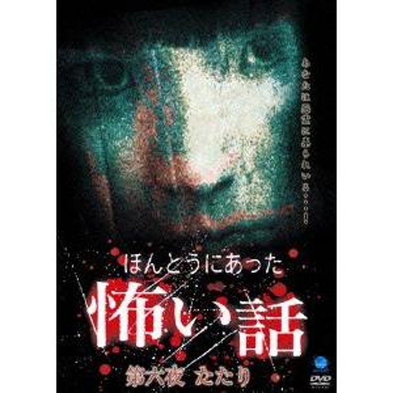 送料無料】[DVD]/オリジナルV/ほんとうにあった怖い話 第六夜 たたり