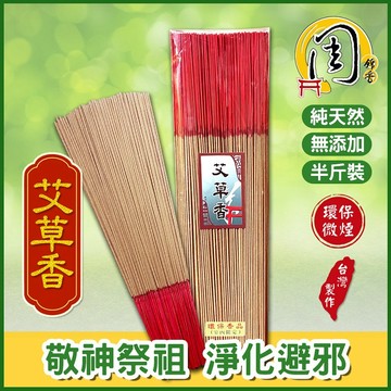 同款買10送1~環保艾草香/艾草香/黃金艾草香 立香【周錦香】尺3/尺6 溫和 辟邪 淨化 環保香線香拜拜香台灣香