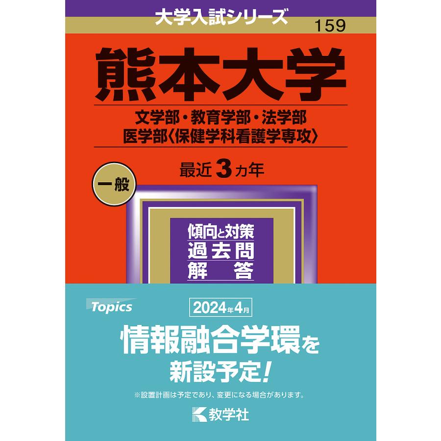 熊本大学 文学部・教育学部・法学部 医学部 2024年版