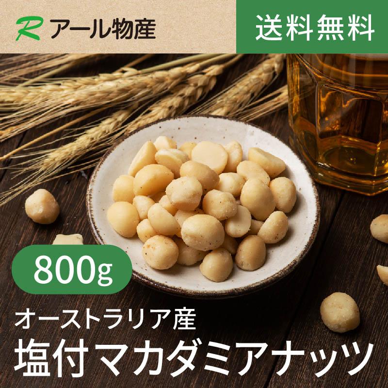 高正商店 塩付マカダミアナッツ 800g