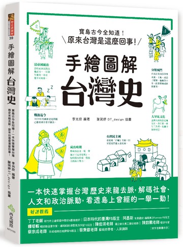 手繪圖解．台灣史：寶島古今全知道！在地人不可不知、外國人值得一讀，閱讀百則關鍵大事，快速掌握台灣歷史來龍去脈，原來台灣是這麼回事！