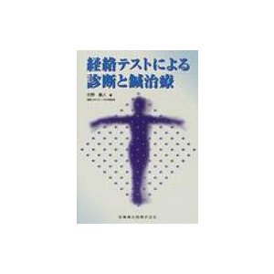 経絡テストによる診断と鍼治療 向野義人