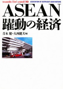 ASEAN躍動の経済 青木健 大西健夫