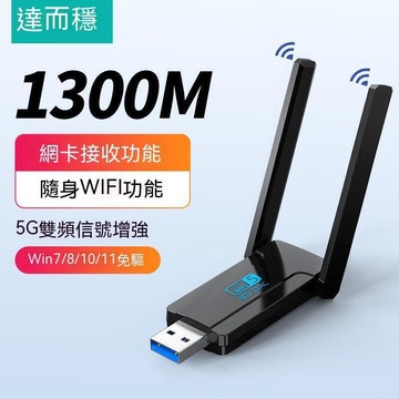 （爆款熱賣）（國際精品）【免運】達而穩 USB無線網卡 1300M 免驅動 5G 千兆雙頻 usb接收器 電腦WIFI發射器 網絡天缐 信號增强