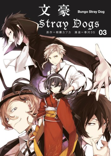 文豪Stray Dogs 3