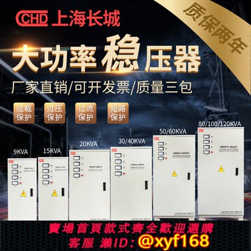 {可打統編 保固一年}上海長城三相穩壓器380V大功率9KVA/15/30/40/50/60/80/100/120KW