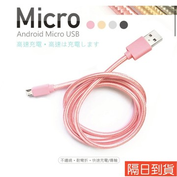 充電線 快充線 Micro usb 安卓 手機 編織線 傳輸線 編織防斷