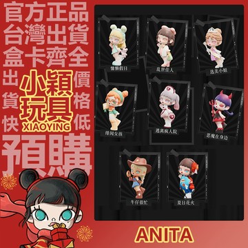 【小穎玩具】 Anita SHINING STAR 系列 盲盒 擺件 禮物 公仔 逃離瘋人院 夏日花火 惡魔在身邊