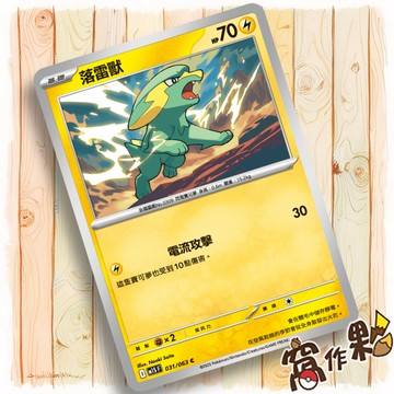 【窩作夥】落雷獸 M1S 031 普卡 C 超級交響樂 寶可夢 PTCG 中文版單卡
