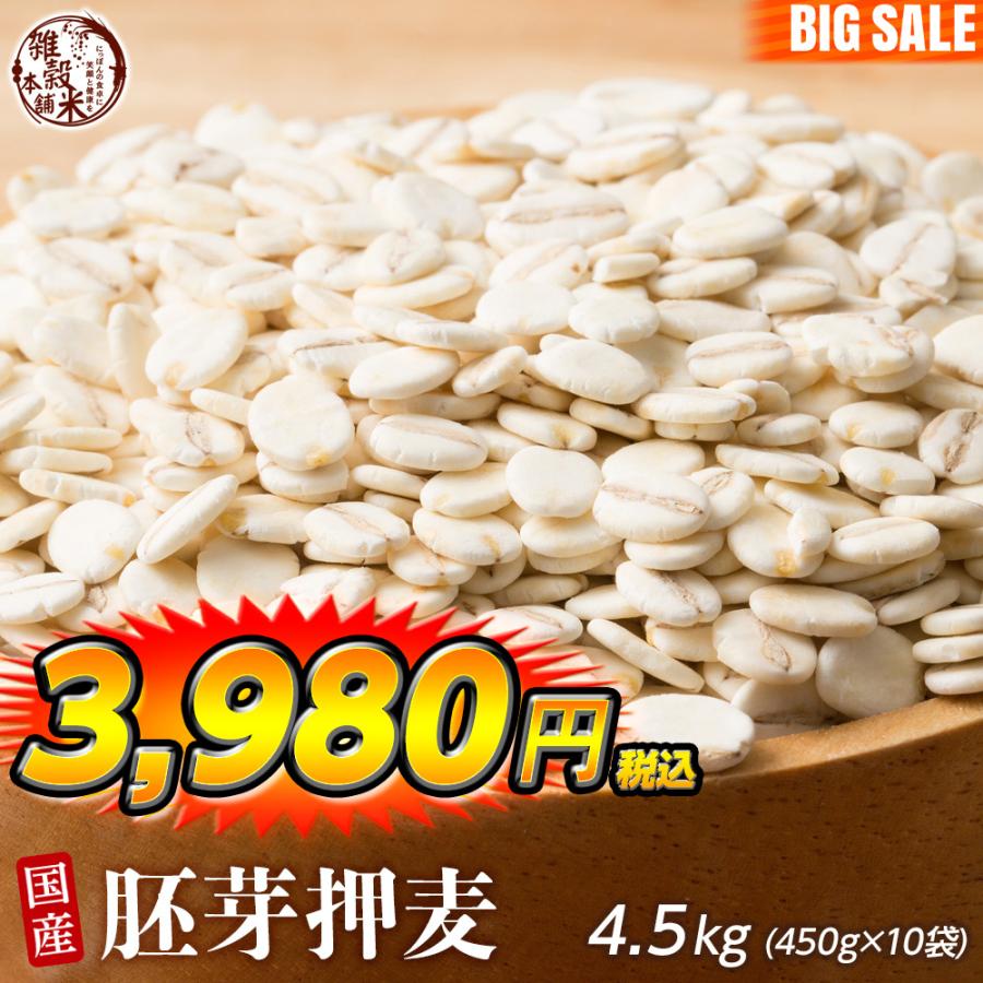 雑穀 雑穀米 国産 胚芽押麦 4.5kg(450g×10袋) 送料無料 特別製法 最高級押麦 大麦 ダイエット食品 置き換えダイエット 雑穀米本舗 ＼セール／