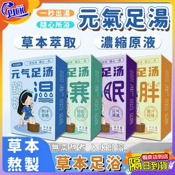 【免煮速溶】艾草泡腳包 艾草泡腳粉 足浴包 速溶泡腳液 冬日暖足配方 天然草本泡腳粉 居家放鬆足浴液 免煮泡腳包