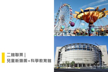 電子票券 - 台北-兒童新樂園一日樂Fun券&科學教育館(全票)| 二館聯票