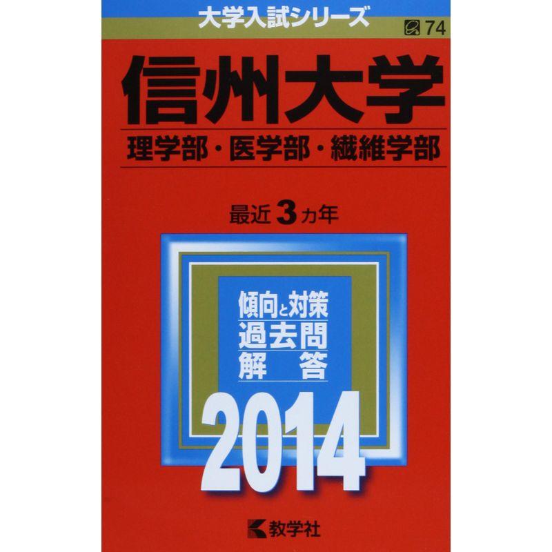 信州大学(理学部・医学部・繊維学部) (2014年版 大学入試シリーズ)