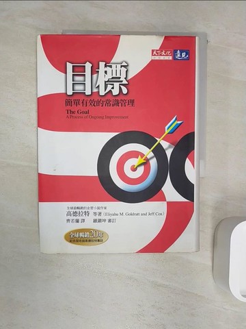 【書寶二手書T1／財經企管_R1A】目標_高德拉特