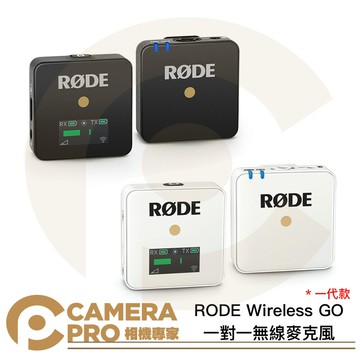 [僅各1] RODE Wireless GO 一對一 無線麥克風 一代 黑色 白色 適手機/相機/電腦 [相機專家] 公司貨