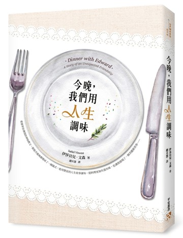 今晚，我們用人生調味[二手書_普通]