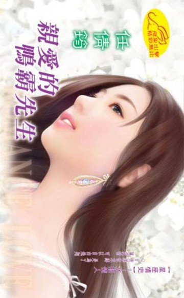 【電子書】親愛的鴨霸先生【星座情史】系列之9水瓶情人