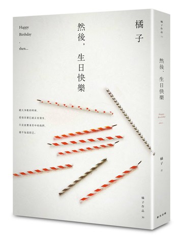 然後，生日快樂