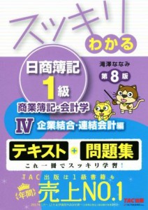  スッキリわかる　日商簿記１級　商業簿記・会計学　第８版(IV) テキスト＋問題集　企業結合・連結会計編 スッキリわかるシリー