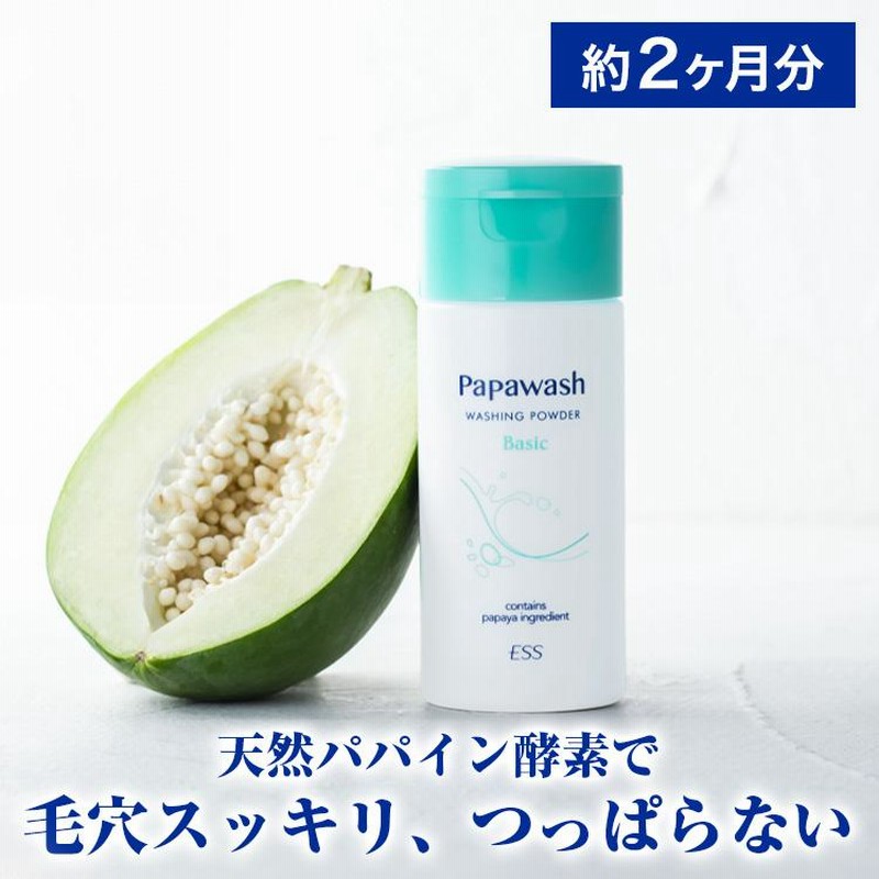 酵素パウダー パパウォッシュ ベーシック 60g ( 2ヶ月分 ) 酵素 酵素パウダー パパウォッシュ ベーシック 60g ( 2ヶ月分 ) 酵素