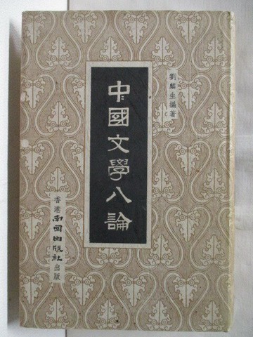 【書寶二手書T8／文學_MRH】中國文學八論