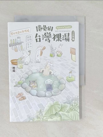 【書寶二手書T1／旅遊_SV2】捲兔的台灣裸湯：北部篇_捲貓