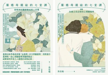 【電子書】罹癌母親給的七堂課：當精神科醫師變成病人家屬＋（續篇）抗癌之役必修的心理腫瘤學（給癌症病患、照顧者與醫療人員的「陪伴套書」）