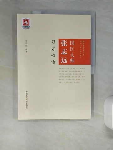 【書寶二手書T7／醫療_QI8】國醫大師張志遠習方心悟_簡體_張志遠