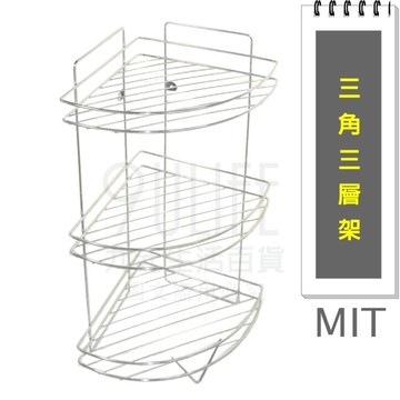 【九元生活百貨】三角三層架 浴室架 置物架 轉角架 MIT