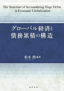  グローバル経済と債務累積の構造／松本朗(編著)