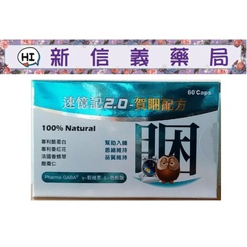 ✿新信義藥局✿ 速憶記2.0-賀睏膠囊