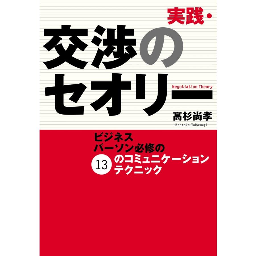 実践・交渉のセオリー ビジネスパーソン必修の13のコミュニケーションテクニック