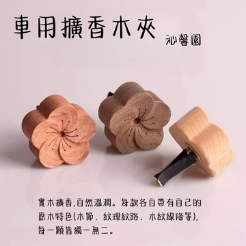 沁馨園🌹 車內擴香 出風口香薰 車子芳香 車用擴香夾 擴香石 汽車擴香 磁吸擴香石 車內芳香 擴香木夾 車上擴香 擴香