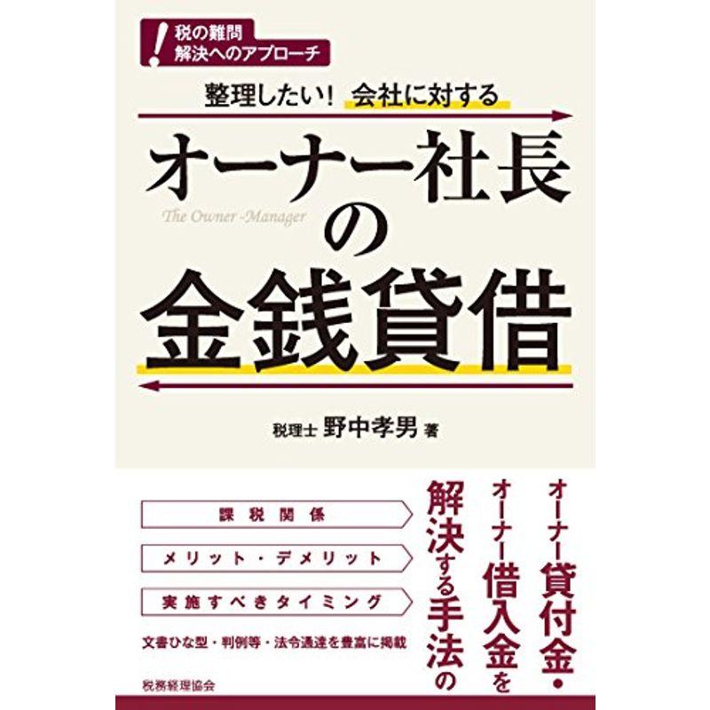 オーナー社長の金銭貸借 (税の難問 解決へのアプローチ)