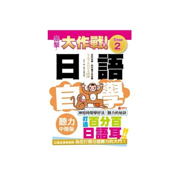 出擊日語聽力自學大作戰(中階版Step2)(25K+MP3)