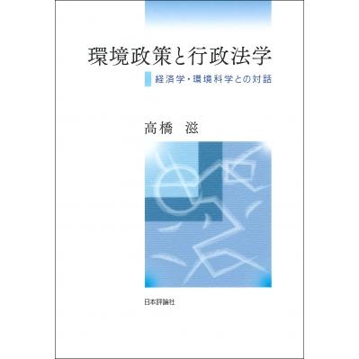 環境政策と行政法学 経済学・環境科学との対話