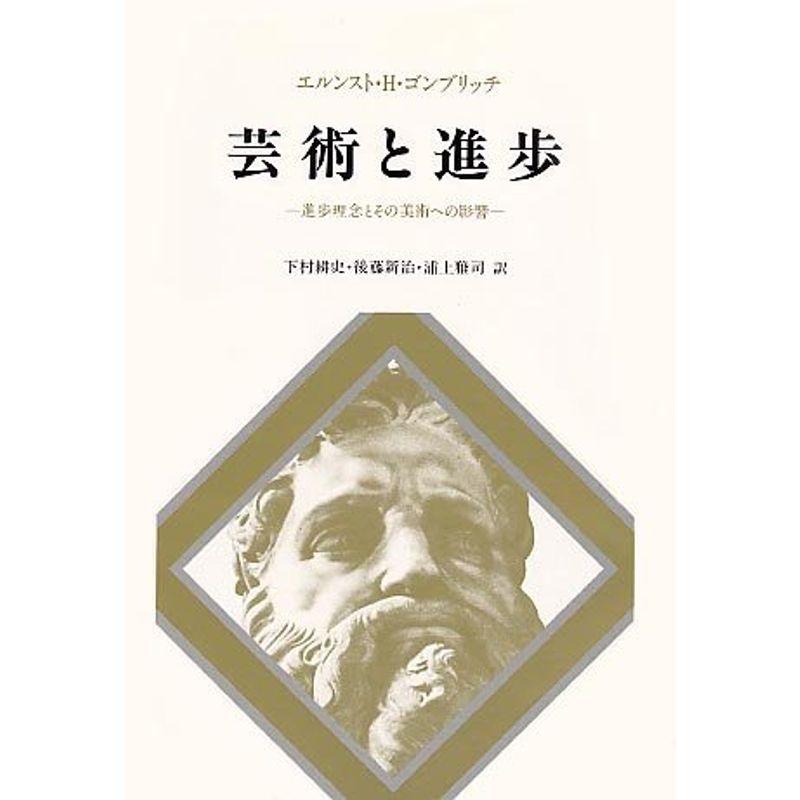 芸術と進歩?進歩理念とその美術への影響