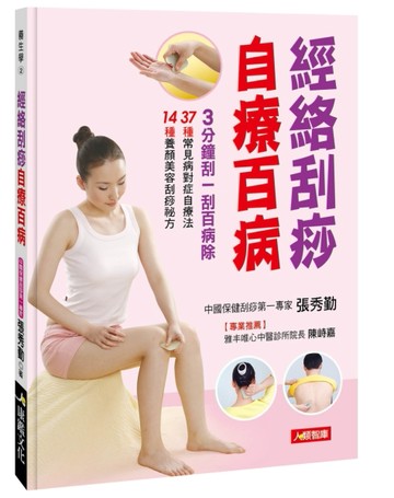 經絡刮痧自療百病[二手書_良好]