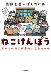 ねこけんぽう すべてのねこが幸せになるルール [本]