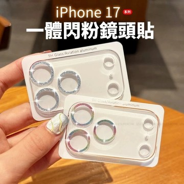閃粉 全覆蓋一體鏡頭貼 鏡頭玻璃貼 適用 iPhone 17 16 15 12 13 14 12 Pro Max 鏡頭貼